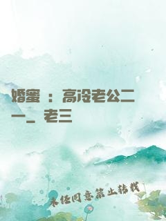 閃婚蜜愛：高冷老公二選一