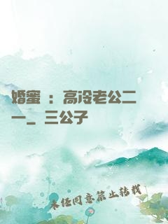 閃婚蜜愛：高冷老公二選一