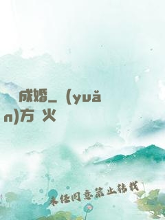 閃愛成婚