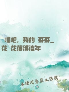 閉嘴吧，我的偽哥哥