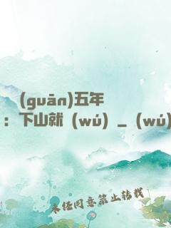 閉關(guān)五年：下山就無(wú)敵
