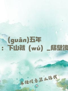 閉關(guān)五年：下山就無(wú)敵