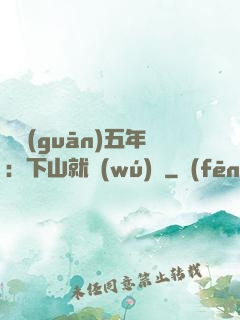 閉關(guān)五年：下山就無(wú)敵