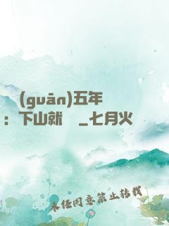 閉關(guān)五年：下山就無敵