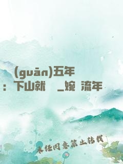閉關(guān)五年：下山就無敵