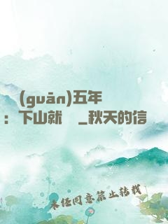 閉關(guān)五年：下山就無敵