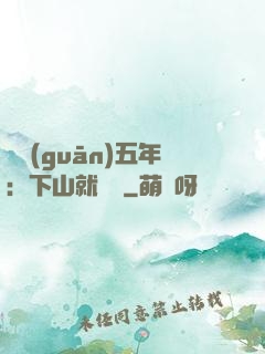閉關(guān)五年：下山就無敵