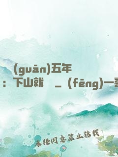 閉關(guān)五年：下山就無敵