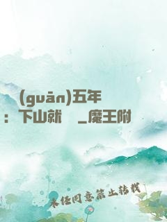 閉關(guān)五年：下山就無敵