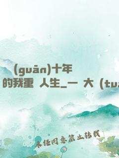 閉關(guān)十年的我重啟人生