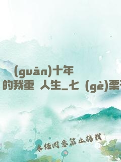 閉關(guān)十年的我重啟人生