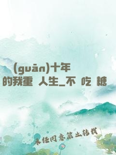 閉關(guān)十年的我重啟人生