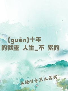 閉關(guān)十年的我重啟人生