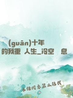 閉關(guān)十年的我重啟人生