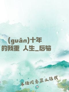 閉關(guān)十年的我重啟人生