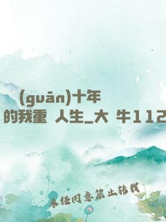 閉關(guān)十年的我重啟人生