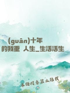 閉關(guān)十年的我重啟人生