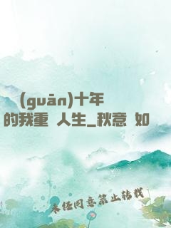 閉關(guān)十年的我重啟人生
