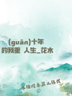 閉關(guān)十年的我重啟人生
