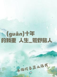 閉關(guān)十年的我重啟人生
