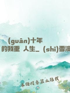 閉關(guān)十年的我重啟人生