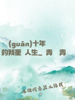 閉關(guān)十年的我重啟人生