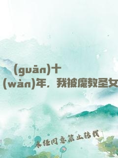 閉關(guān)十萬(wàn)年，我被魔教圣女掘墳