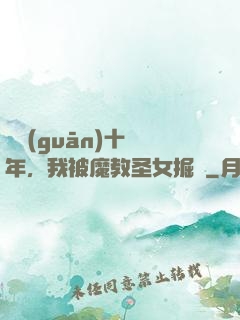 閉關(guān)十萬年，我被魔教圣女掘墳