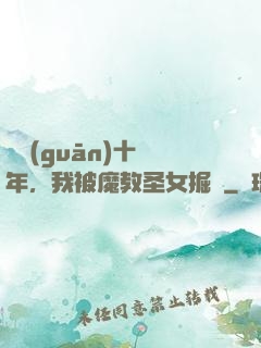閉關(guān)十萬年，我被魔教圣女掘墳