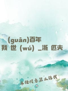 閉關(guān)百年我舉世無(wú)敵