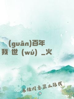閉關(guān)百年我舉世無(wú)敵