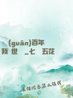 閉關(guān)百年我舉世無敵