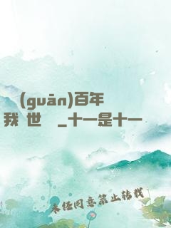 閉關(guān)百年我舉世無敵