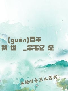 閉關(guān)百年我舉世無敵
