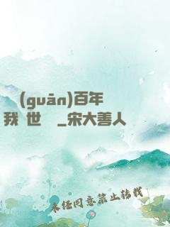 閉關(guān)百年我舉世無敵