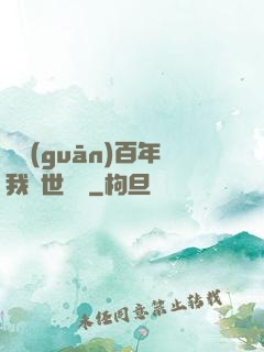 閉關(guān)百年我舉世無敵