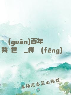 閉關(guān)百年我舉世無敵