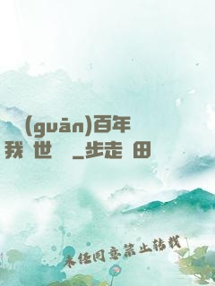 閉關(guān)百年我舉世無敵