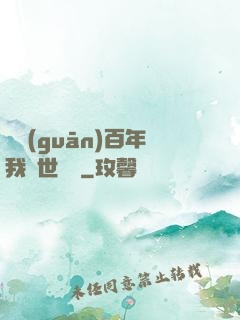 閉關(guān)百年我舉世無敵