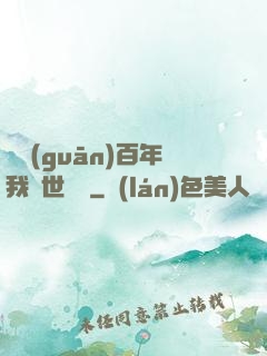 閉關(guān)百年我舉世無敵