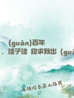 閉關(guān)百年，徒子徒孫跪求我出關(guān)