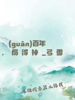 閉關(guān)百年，開局獲得弒神槍