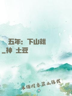 閉關五年：下山就無敵