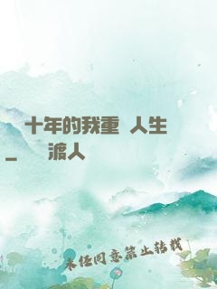 閉關十年的我重啟人生