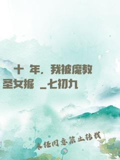 閉關十萬年，我被魔教圣女掘墳