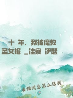 閉關十萬年，我被魔教圣女掘墳