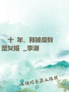 閉關十萬年，我被魔教圣女掘墳