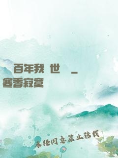 閉關百年我舉世無敵