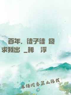 閉關百年，徒子徒孫跪求我出關
