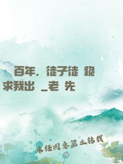 閉關百年，徒子徒孫跪求我出關